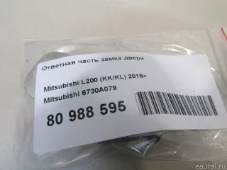 6730A079 Mitsubishi Ответная часть замка двери Mitsubishi L200 5 Арт E80988595, вид 4