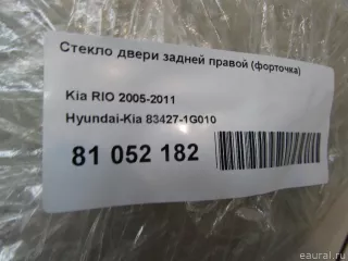 834271G010 Hyundai-Kia Стекло двери задней правой (форточка) Kia Rio 2 Арт E81052182, вид 3