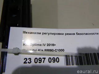 88890C1000 Hyundai-Kia Механизм регулировки высоты ремня безопасности Kia K5 3 Арт E23097090, вид 11