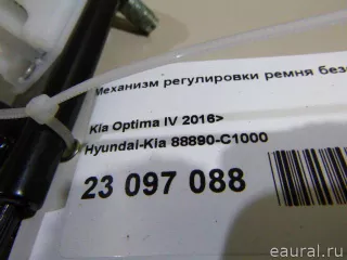 88890C1000 Hyundai-Kia Механизм регулировки высоты ремня безопасности Kia K5 3 Арт E23097090, вид 4