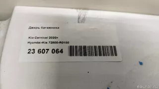 72800R0100 Hyundai-Kia Дверь багажника Kia Carnival 4 Арт E23607064, вид 11