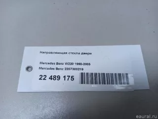 2207300219 Mercedes Benz Направляющая стекла двери Mercedes S W220 Арт E22489175, вид 5