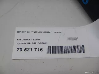 267102B600 Hyundai-Kia Патрубок (трубопровод, шланг) Hyundai Veloster Арт E70521716, вид 4