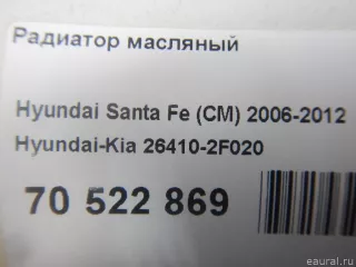 264102F020 Hyundai-Kia Радиатор масляный Kia Carnival 3 Арт E70522869, вид 8
