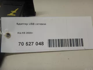 96120L2300 Hyundai-Kia Адаптер USB сетевой Kia K5 3 Арт E70527048, вид 6