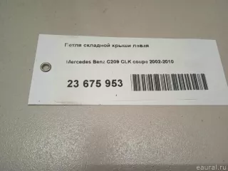 2097500751 Mercedes Benz Петля складной крыши Mercedes E C207 Арт E23675953, вид 13