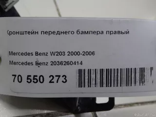 2036260414 Mercedes Benz Кронштейн переднего бампера правый Mercedes C W203 Арт E70550273, вид 8