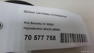 254202R000 Hyundai-Kia Шланг системы охлаждения Kia Sorento 4 Арт E70577758, вид 7