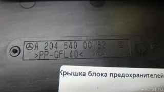 2045400082 Mercedes Benz Крышка блока предохранителей Mercedes C W204 Арт E95356067, вид 5