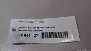 6510962940 Mercedes Benz Кронштейн (крепление) Mercedes E W212 Арт E22641137, вид 9