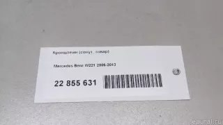 22181002079051 Mercedes Benz Кронштейн (сопут. товар) Mercedes S W221 Арт E22855631, вид 7