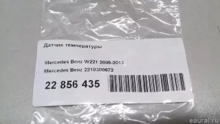 2218300672 Mercedes Benz Датчик температуры Mercedes CLC Арт E22856435, вид 7