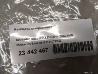 21181101077D43 Mercedes Benz Накладка декоративная Mercedes E W211 Арт E23442467, вид 10