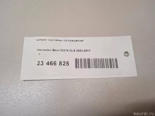 2722030282 Mercedes Benz Шланг системы охлаждения Mercedes CLS C219 Арт E23466825, вид 10
