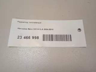 2720700279 Mercedes Benz Радиатор топливный Mercedes CLS C219 Арт E23466998, вид 13