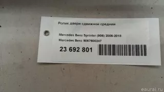 9067600247 Mercedes Benz Ролик двери сдвижной средний Mercedes Sprinter W906 Арт E23692801, вид 19