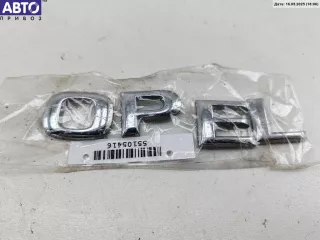  Эмблема Opel Agila 1 Арт 55105416