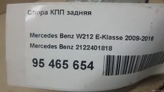 2122401818 Mercedes Benz Опора АКПП Mercedes E C207 Арт E95465654, вид 9