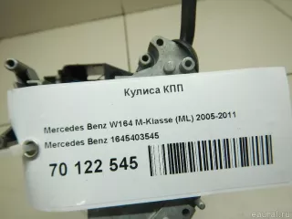 1645403545 Mercedes Benz Кулиса КПП Mercedes ML W164 Арт E70122545, вид 1