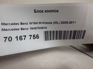 1648703510 Mercedes Benz Блок кнопок Mercedes ML W164 Арт E70167756, вид 6