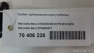 2700900577 Mercedes Benz Патрубок турбины Mercedes CLA c117 Арт E70406228, вид 6