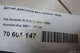 392102F600 Hyundai-Kia Датчик давления выхлопных газов Kia Soul 2 restailing Арт E70605147, вид 8