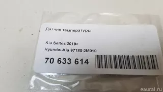 971802M010 Hyundai-Kia Датчик температуры Kia Seltos Арт E70633614, вид 5