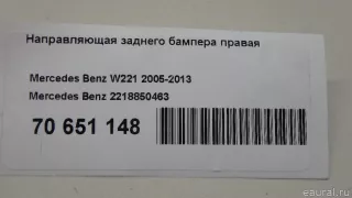 2218850463 Mercedes Benz Направляющая заднего бампера правая Mercedes S W221 Арт E70651148, вид 9