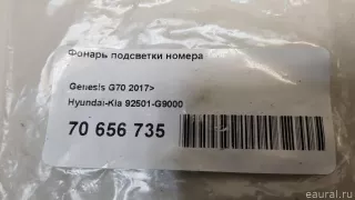 92501G9000 Hyundai-Kia Подсветка номера Genesis G70 Арт E70656735, вид 7