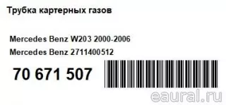 2711400512 Mercedes Benz Картер Mercedes CLK W209 Арт E70671507, вид 6