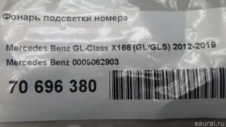 0009062903 Mercedes Benz Подсветка номера Mercedes GL X166 Арт E70696380, вид 7