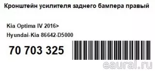 86642D5000 Hyundai-Kia Кронштейн усилителя заднего бампера правый Kia Optima 4 Арт E70703325, вид 5