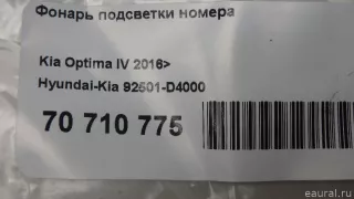 92501D4000 Hyundai-Kia Фонарь подсветки номера Kia Optima 4 Арт E70710775, вид 8