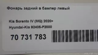 92405P2000 Hyundai-Kia Фонарь задний в бампер левый Kia Sorento 4 Арт E70731783, вид 13