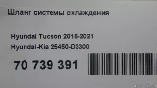 25450D3300 Hyundai-Kia Шланг системы охлаждения Kia Sportage 4 Арт E70739391, вид 7