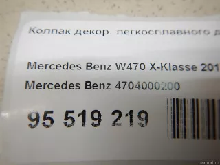 4704000200 Mercedes Benz Колпак декор. легкосплавного диска Mercedes X  W470 Арт E95519219, вид 5