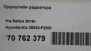 25333F2200 Hyundai-Kia Кронштейн радиатора Kia Seltos Арт E70762379, вид 6