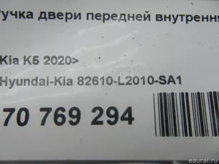 82610L2010SA1 Hyundai-Kia Ручка двери передней внутренняя левая Kia K5 3 Арт E70769294, вид 8