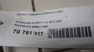 54830C5000 Hyundai-Kia Стойка стабилизатора передняя Kia Sorento 4 Арт E70781417, вид 8