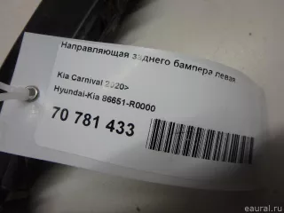 86651R0000 Hyundai-Kia Направляющая заднего бампера левая Kia Carnival 4 Арт E70781433, вид 19