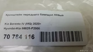 86525P2000 Hyundai-Kia Кронштейн переднего бампера левый Kia Sorento 4 Арт E70784116, вид 5