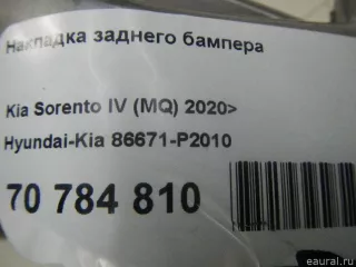 86671P2010 Hyundai-Kia Накладка заднего бампера Kia Sorento 4 Арт E70784810, вид 14