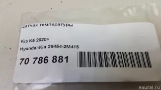 284542M415 Hyundai-Kia Датчик температуры Kia Seltos Арт E70786881, вид 5