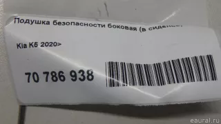 80640L3000 Hyundai-Kia Подушка безопасности боковая (в сиденье) Kia K5 3 Арт E70786938, вид 11