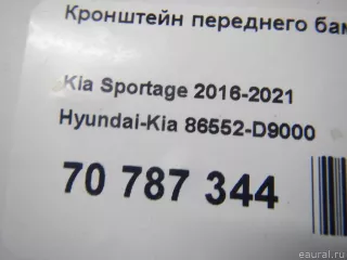 86552D9000 Hyundai-Kia Кронштейн переднего бампера правый Kia Sportage 4 Арт E70787344, вид 7
