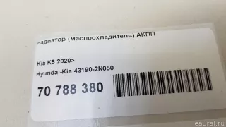 431902N050 Hyundai-Kia Радиатор (маслоохладитель) АКПП Kia K5 3 Арт E70788380, вид 8