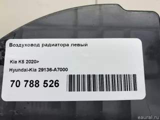 29136A7000 Hyundai-Kia Воздуховод радиатора левый Kia K5 3 Арт E70788526, вид 10