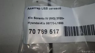 95770L1500 Hyundai-Kia Адаптер USB сетевой Kia K5 3 Арт E70789517, вид 6