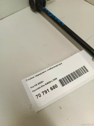54830L1000 Hyundai-Kia Стойка переднего стабилизатора Kia K5 3 Арт E70791680, вид 5