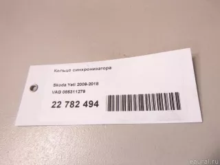 Кольцо синхронизатора Skoda Fabia 2 restailing 2010г. 085311279 VAG - Фото 5